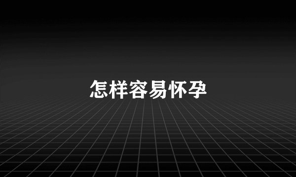 怎样容易怀孕