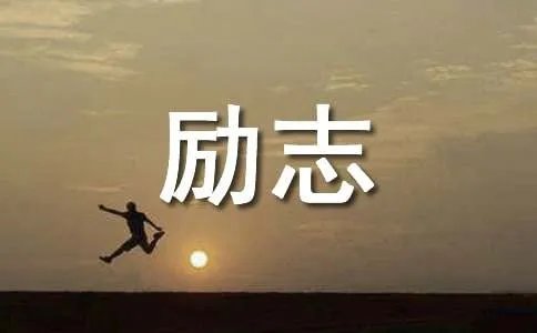 励志名言
