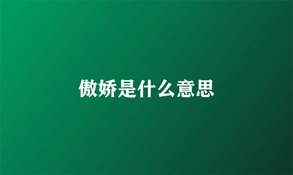 傲娇是什么意思