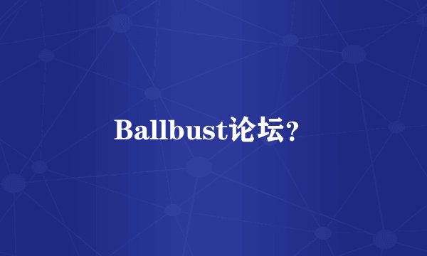 Ballbust论坛?