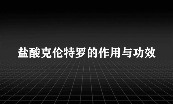 盐酸克伦特罗的作用与功效