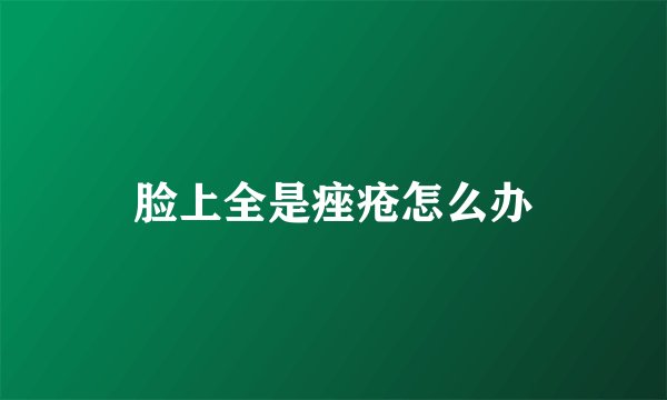 脸上全是痤疮怎么办