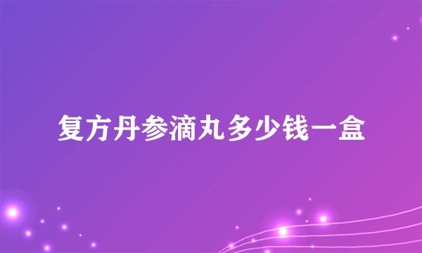 复方丹参滴丸多少钱一盒