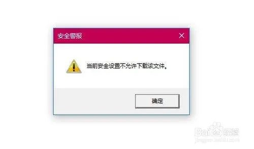 当前安全设置不允许下载该文件