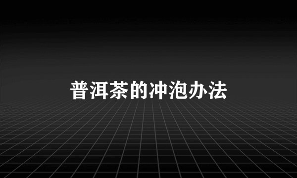 普洱茶的冲泡办法