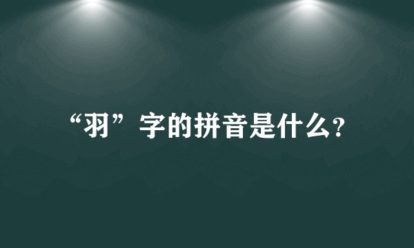 “羽”字的拼音是什么？