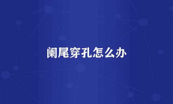 阑尾穿孔怎么办