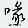 喙组词_喙字怎么组词_喙组词有哪些_带喙字的词语