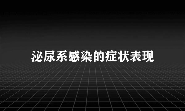 泌尿系感染的症状表现