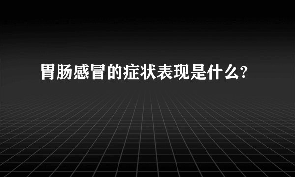 胃肠感冒的症状表现是什么?