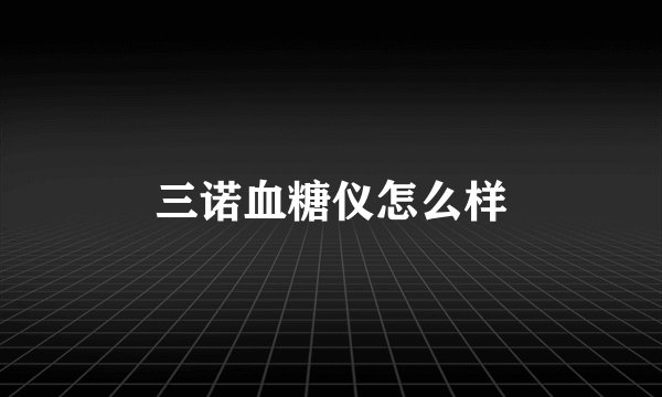 三诺血糖仪怎么样