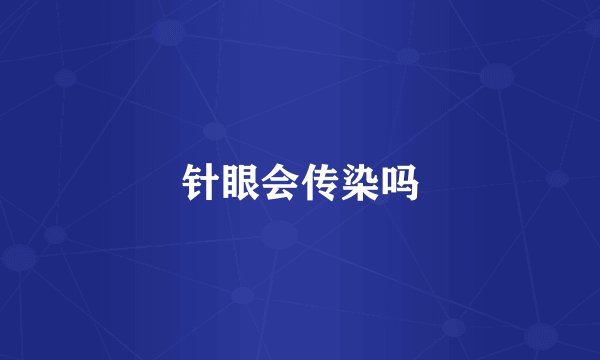针眼会传染吗