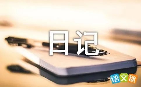 国庆日记