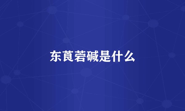 东莨菪碱是什么
