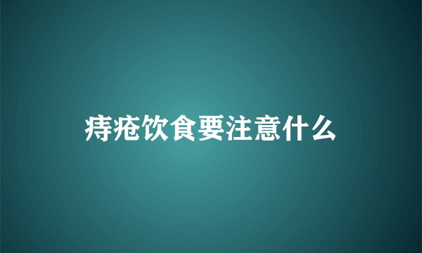 痔疮饮食要注意什么
