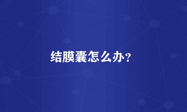 结膜囊怎么办？