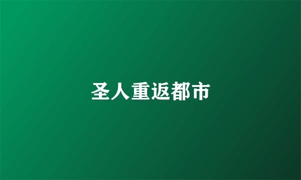 圣人重返都市