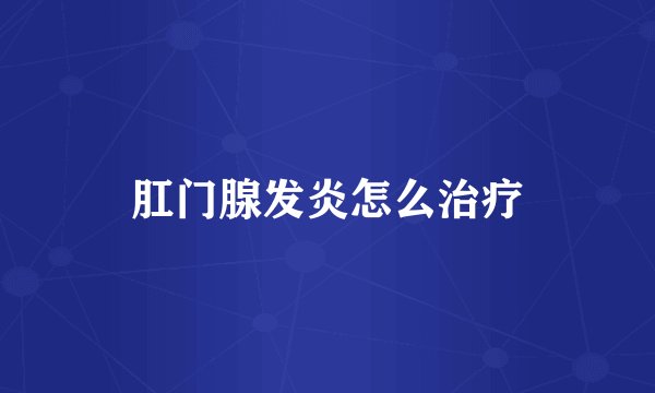 肛门腺发炎怎么治疗