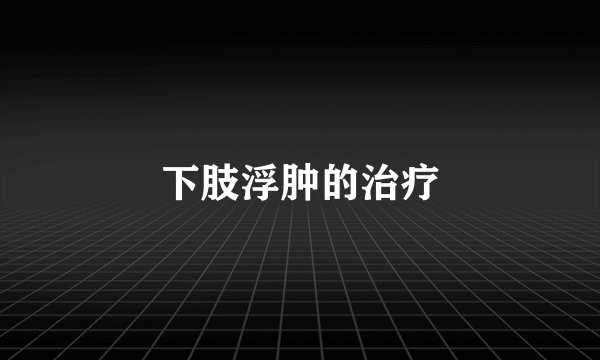 下肢浮肿的治疗