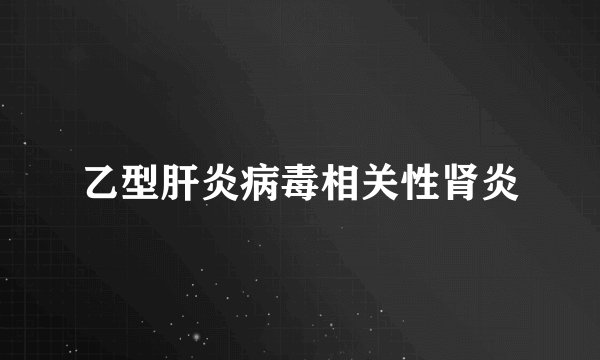 乙型肝炎病毒相关性肾炎