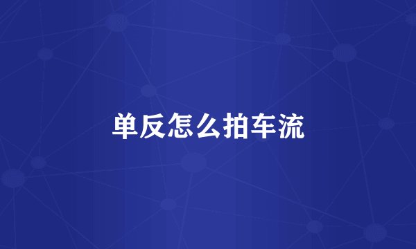 单反怎么拍车流