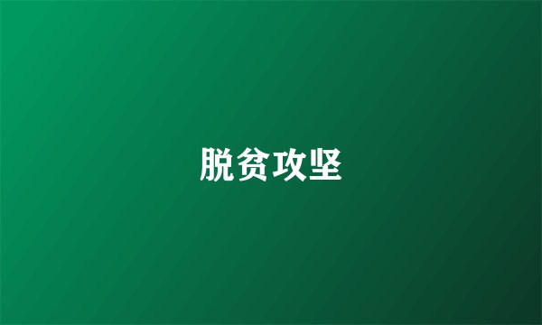 脱贫攻坚