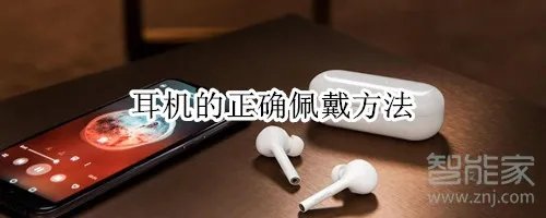耳机的戴法