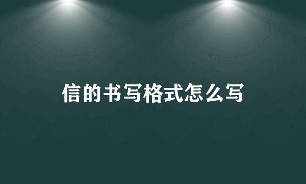 信的书写格式怎么写