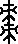 枣字的部首和组词