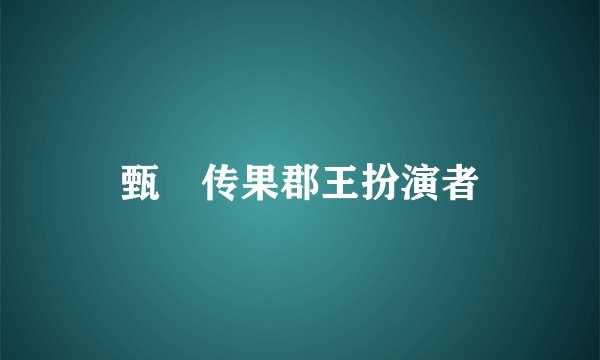 甄嬛传果郡王扮演者