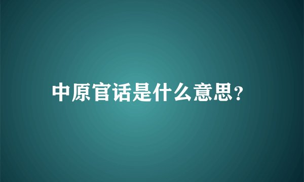 中原官话是什么意思？