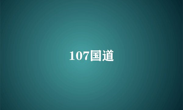 107国道