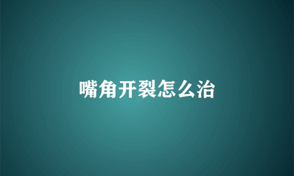 嘴角开裂怎么治