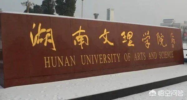 湖南文理学院怎么样？