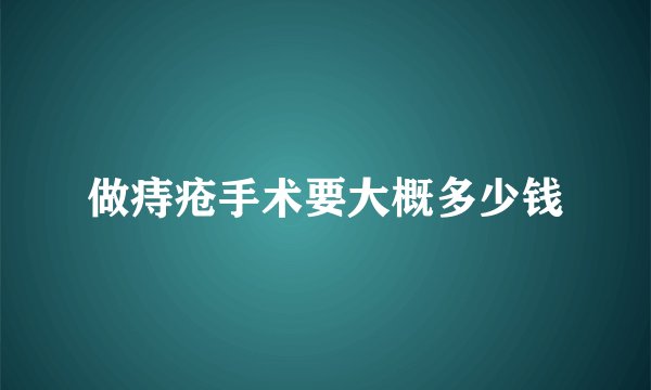 做痔疮手术要大概多少钱