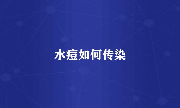 水痘如何传染