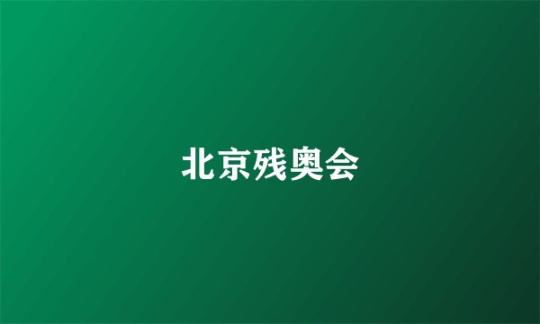 北京残奥会