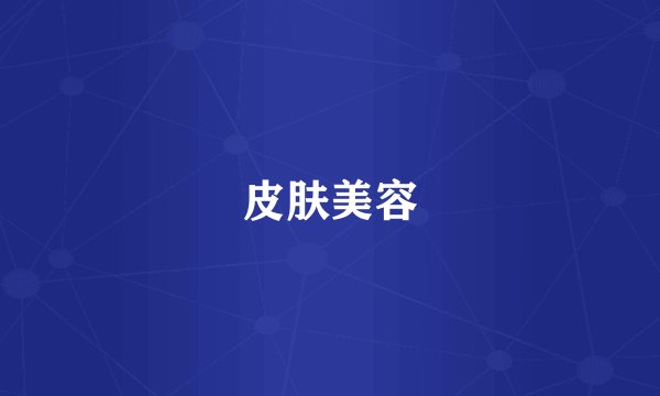 皮肤美容