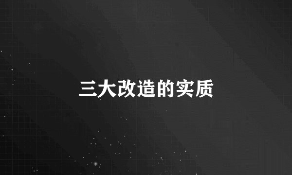 三大改造的实质