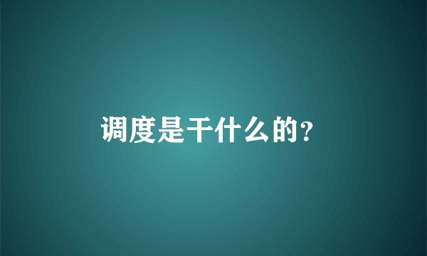 调度是干什么的?