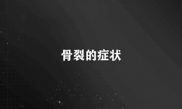 骨裂的症状