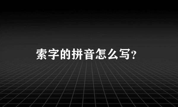 索字的拼音怎么写？