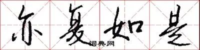 亦复如是