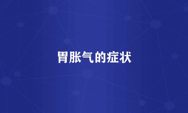 胃胀气的症状