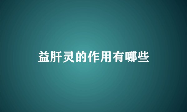 益肝灵的作用有哪些