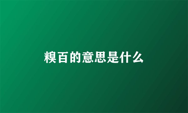 糗百的意思是什么