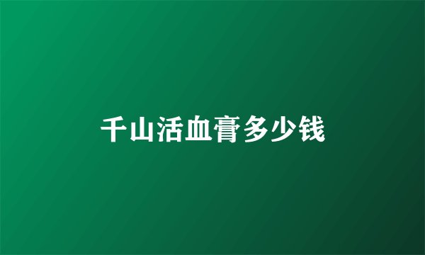 千山活血膏多少钱