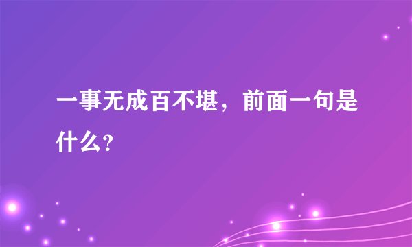 一事无成百不堪，前面一句是什么？