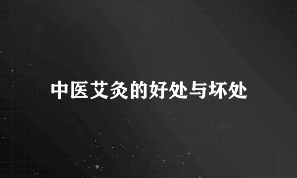中医艾灸的好处与坏处
