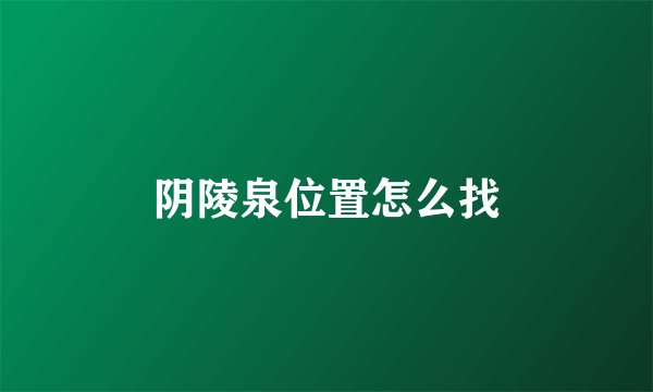 阴陵泉位置怎么找